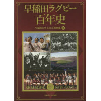 楽天市場 早稲田大学出版部 早稲田ラグビー百年史 早稲田大学出版部 早稲田大学r o b 倶楽部 価格比較 商品価格ナビ 楽天市場 早稲田大学出版部 早稲田ラグビー百年史 早稲田大学出版部 早稲田大学r o b 倶楽部 価格比較 商品価格ナビ